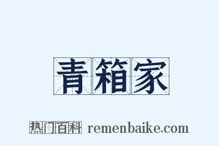 青箱家是什么意思的图片
